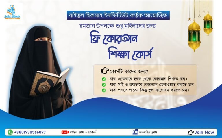 সম্পূর্ণ ফ্রি কুরআন লার্নিং প্রোগ্রাম